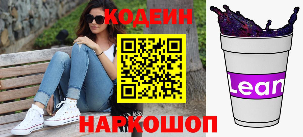 Кодеиновый сироп Lean Purple Drank  Кодеиновый сироп Lean Purple Drank  Вход с VPN  Мелеуз 